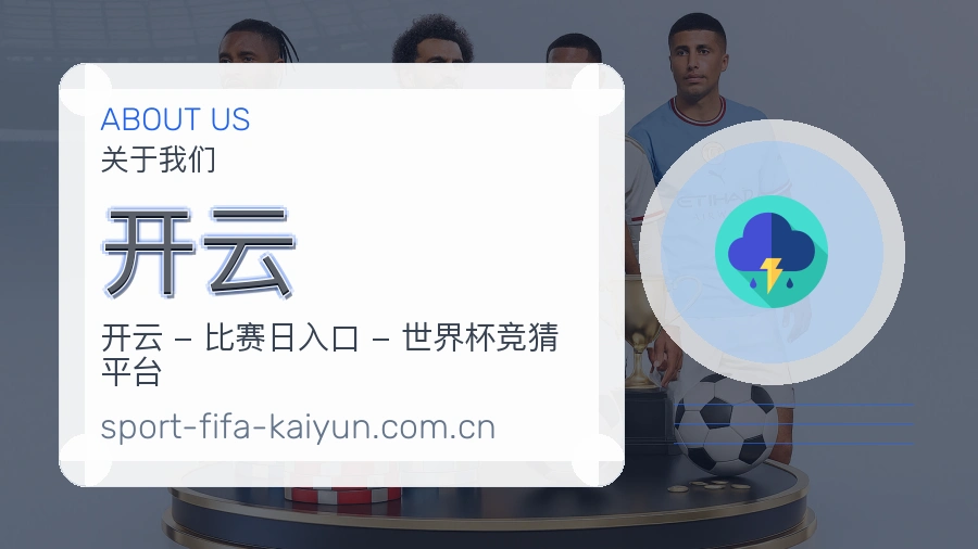 开云关于我们